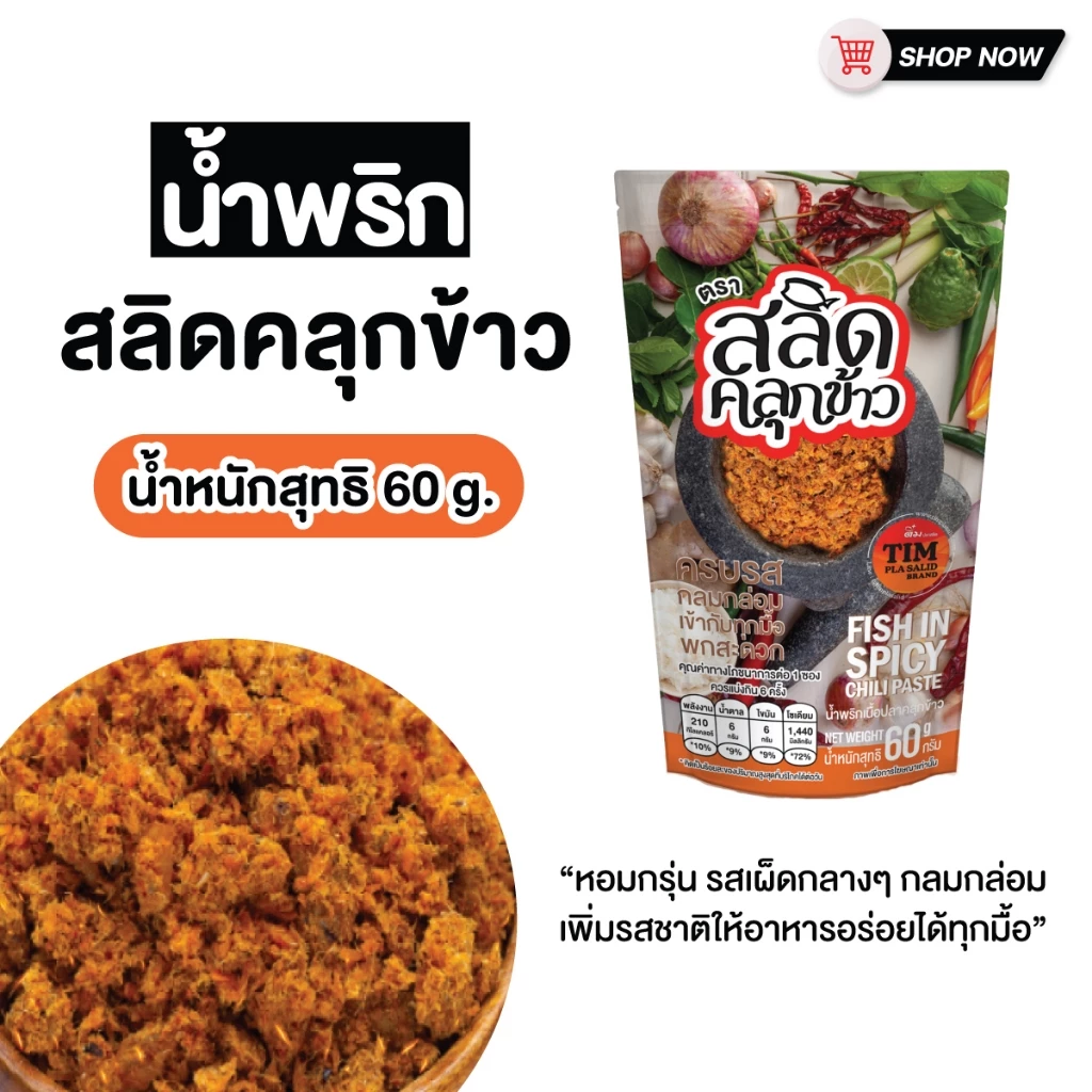 น้ำพริกสลิดคลุกข้าว ขนาด 60 กรัม