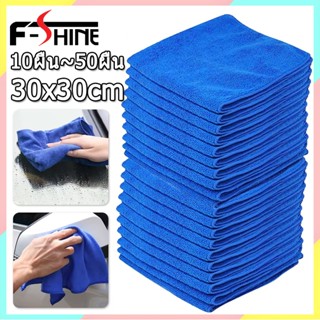 10ผืน~50ผืน ผ้าไมโครไฟเบอร์ 320gsm 30x30cm ผ้าเช็ดรถ ผ้าขัดเ…