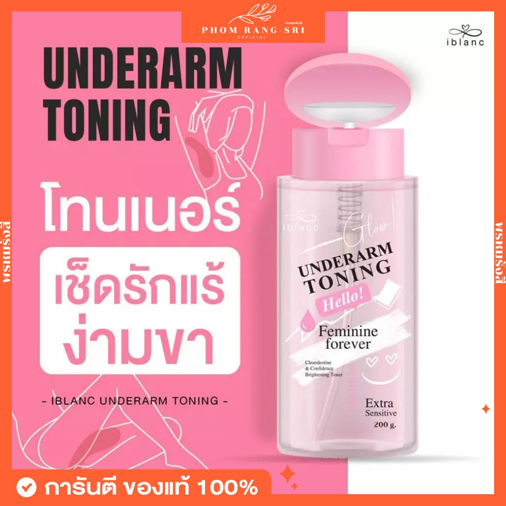(ของแท้+พร้อมส่งด่วน) โทนเนอร์เช็ดรักแร้ ไอบลองก์ ขาหนีบ คอดำ ข้อศอกดดำ Iblanc Underarm Toning ขนาด 