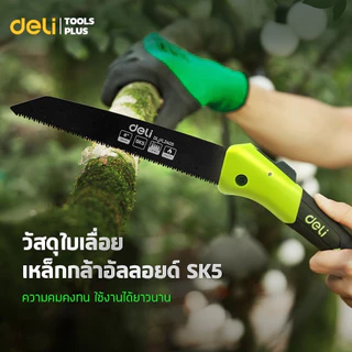 Deli เลื่อยพับตัดกิ่งไม้ เลื่อยพับพกพา เลื่อยพับอเนกประสงค์ SK5 ขนาด 7-8-9 นิ้ว Folding saw