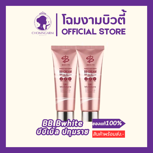 โลชั่นเบิ้ลปทุมราช บีไวท์ BBครีมโทนอัพ SPF50 PA+++ (150ml.)