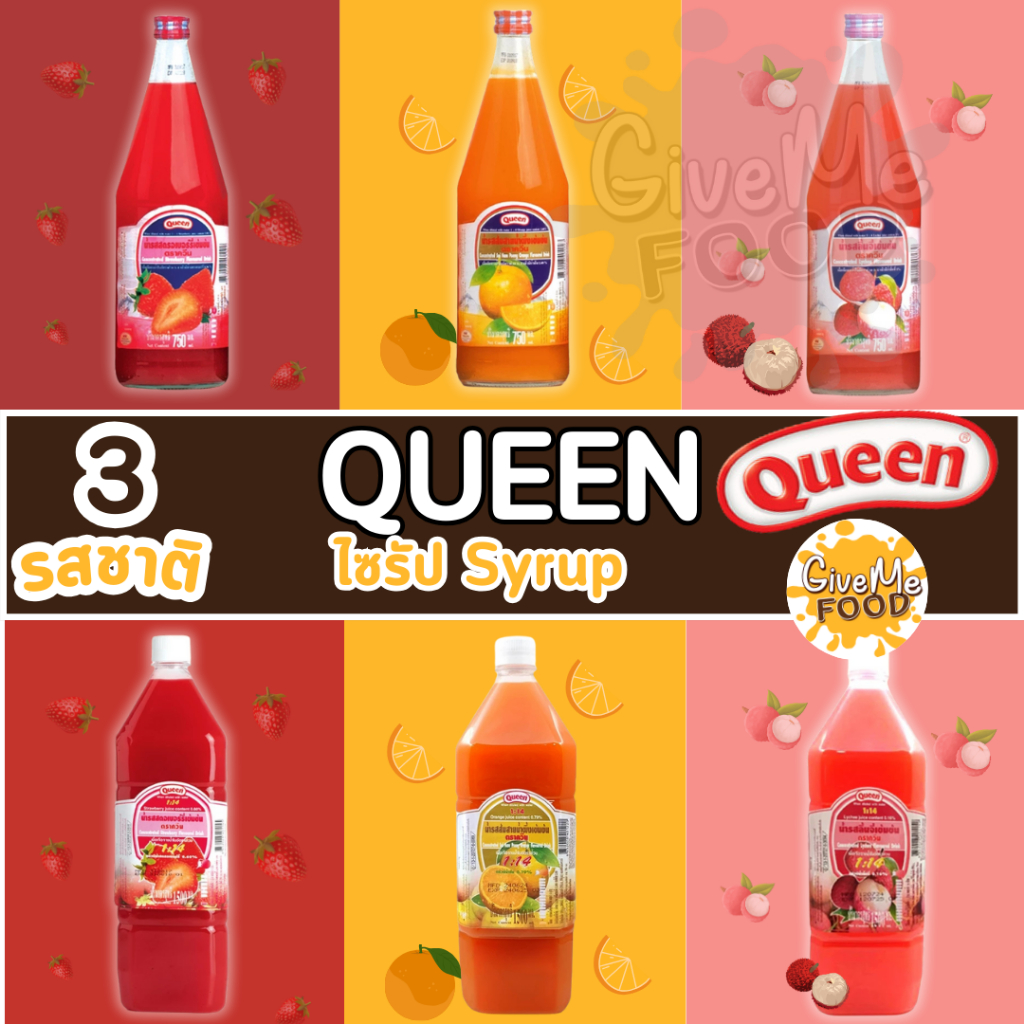 Queen Syrup ไซรัปผลไม้เข้มข้น ตรา ควีน ขนาด 1.5L / 750ML