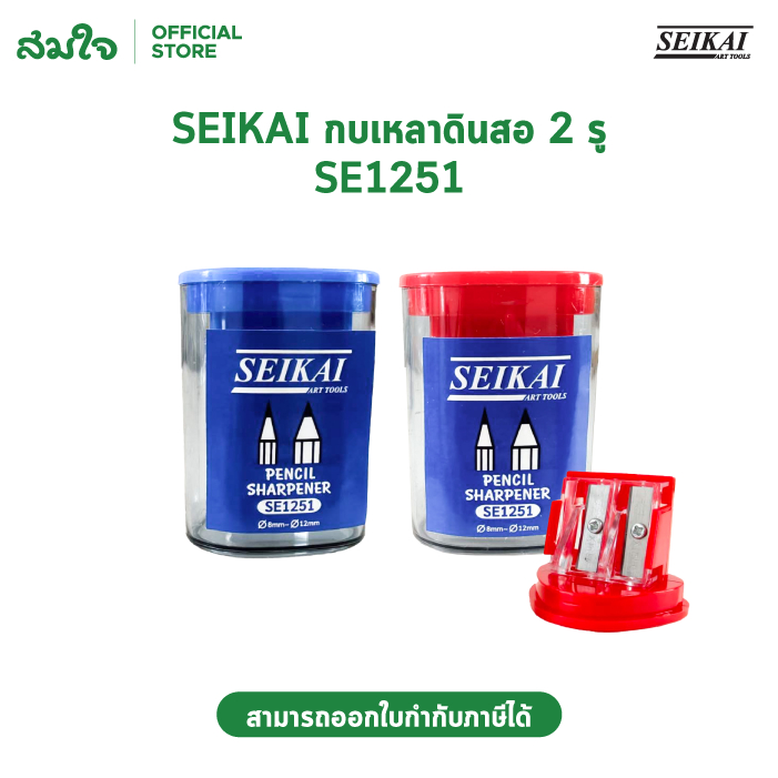 SEIKAI กบเหลาดินสอ 2 รู SEIKAI SE1251 คละสี