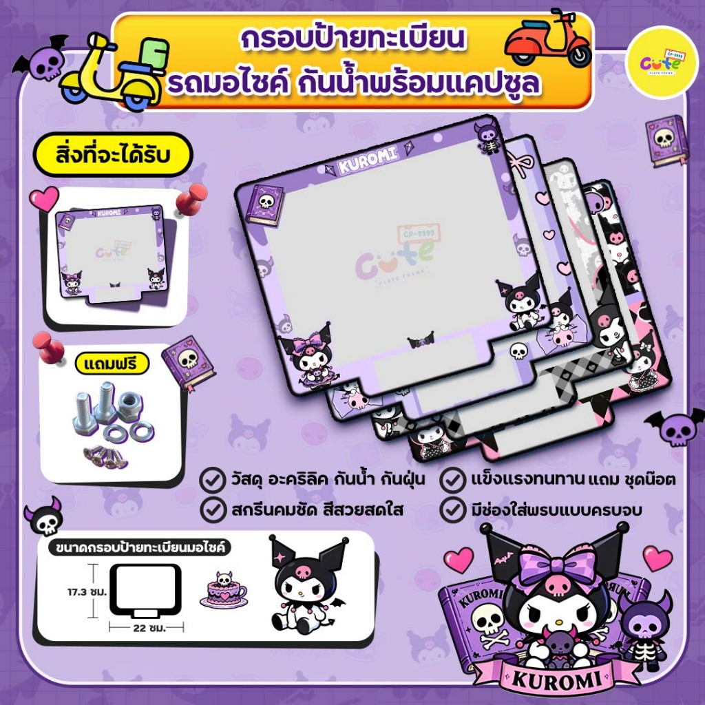 🔥NEW UPGRADE 2026🔥กรอบป้ายทะเบียนมอเตอร์ไซค์กันน้ำ พร้อมแคปซูลลายการ์ตูน KUROMI ✅ใส่รถมอไซค์ทุกรุ่น