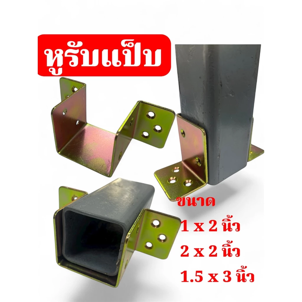 หูรับคานเตียง ขนาด 1x2",1.5x3",2x2" นิ้ว ชุบซิ้งกันสนิม กันสนิม ข้อต่อ ขารับเหล็กกล่องหนา 1.2-2.0 มิล จำนวน.....ชิ้น