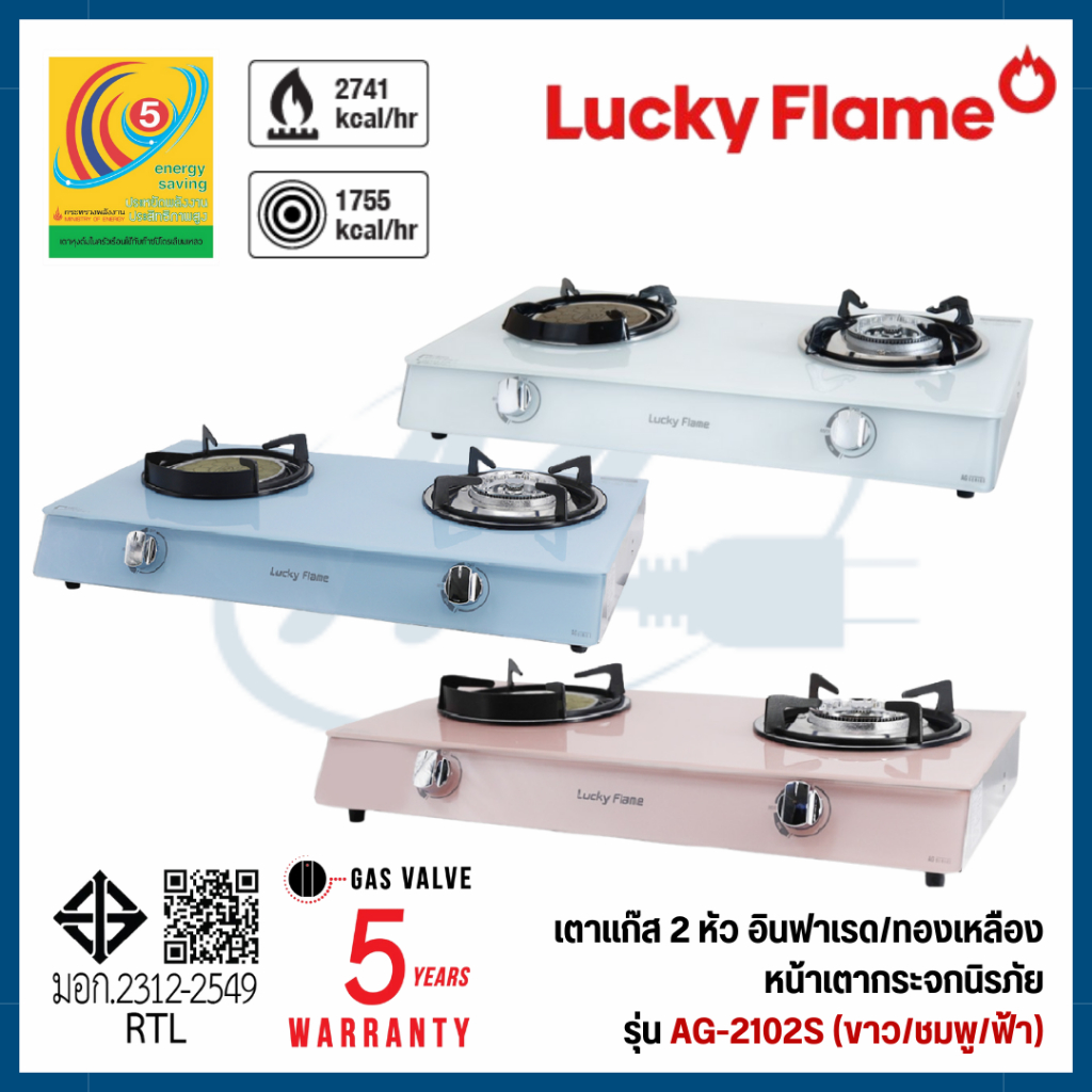 LUCKY FLAME เตาแก๊สตั้งโต๊ะ 2 เตา หน้ากระจก หัวผสมอินฟาเรดและแก๊ส มี 3 สีให้เลือก รุ่น AG-2102S