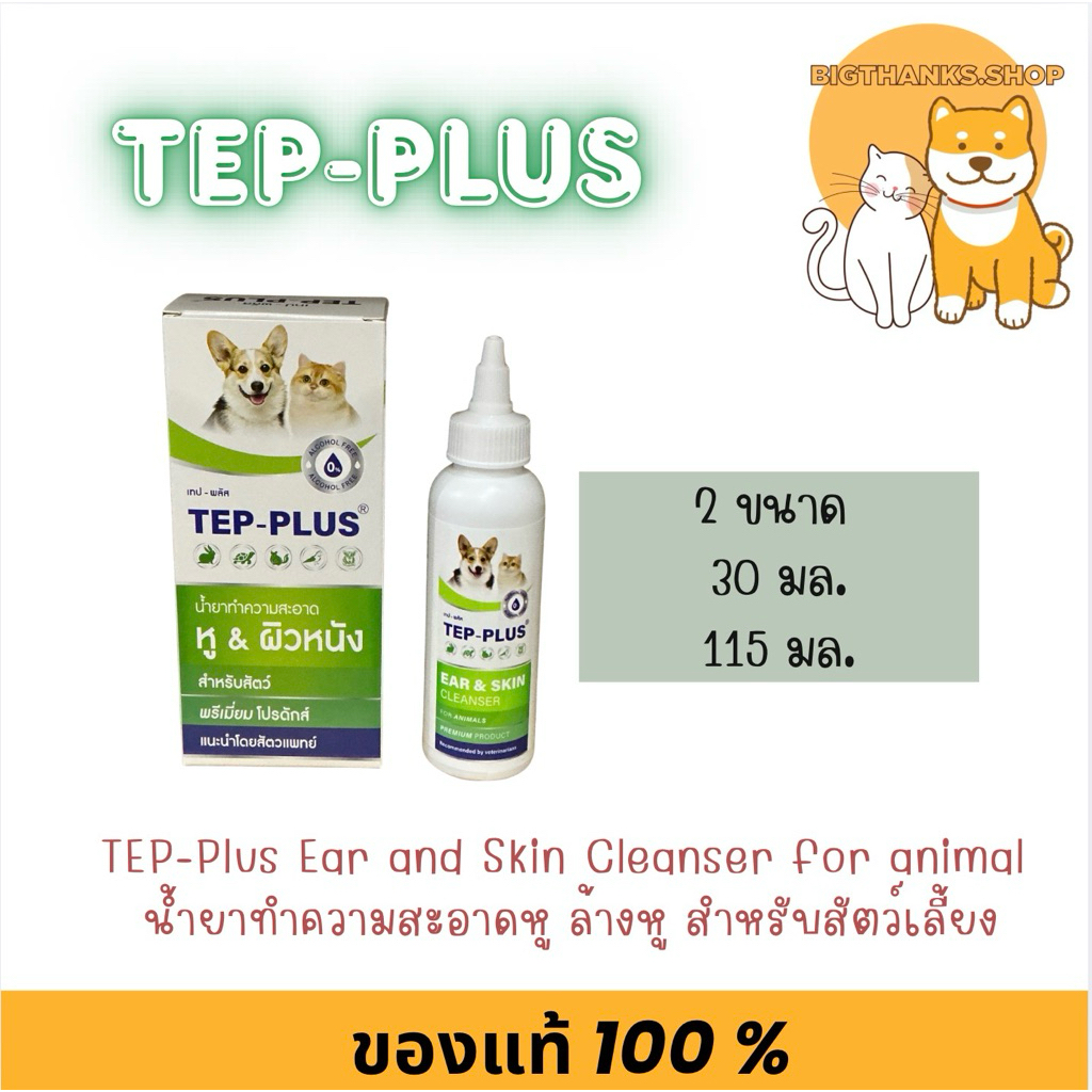 ผลิตภัณฑ์ T E P - Plus Ear and Skin Cleanser for animal ทำความสะอาดหู ล้างหู สำหรับสัตว์เลี้ยง [ขนาด 30ml และ 115ml]