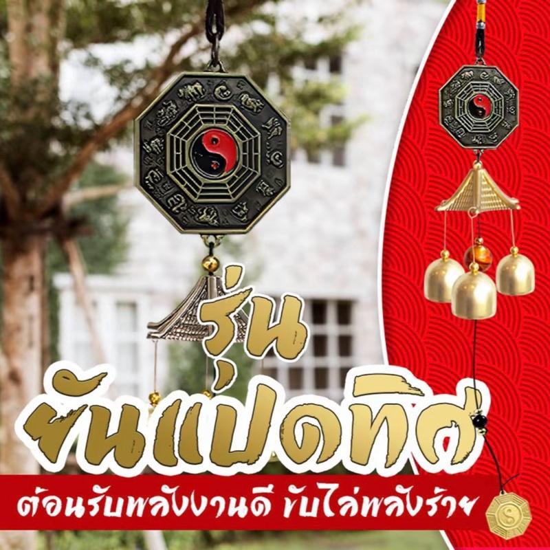 โมบายกระดิ่งลม Wind chimes กระดิ่ง 1ชัน เสริมฮวงจุ้ย แขวนตกแต่งบ้าน แขวนหน้าบ้าน ประตู หน้าต่าง เพื่อเสริมความมงคล