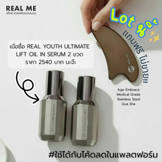 [เซต 2 ขวด] RM REAL Youth DUO เซรั่มลดริ้วรอยยกกระชับ  ทาได้…
