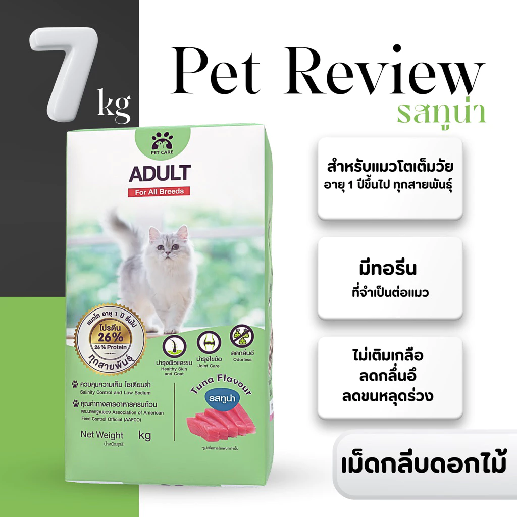 อาหารแมวรสทูน่า 7 Kg (เม็ดกลีบดอกไม้) สูตรลดกลิ่นอึและลดขนหลุดร่วง อายุ 1 ปีขึ้นไป