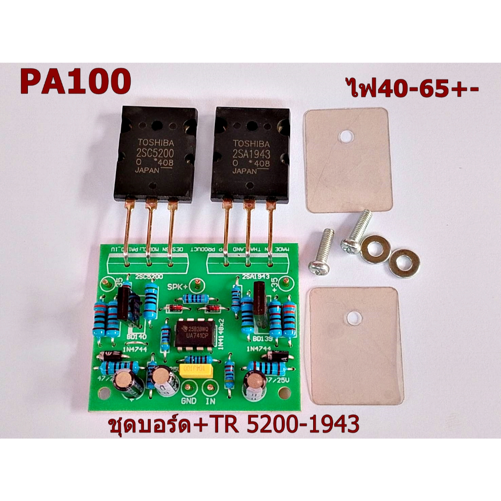 บอร์ด PA100-1U +TR2SC5200-1943ไฟ40+-ถึง 65+- แผ่นไมก้า/น๊อต