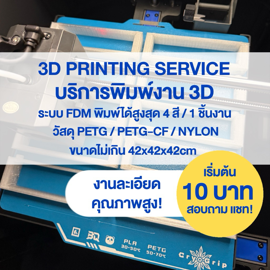 บริการรับพิมพ์ 3D ระบบ FDM | 4 สีใน 1 ชิ้น | แข็งแรง งานสวย ราคาถูก