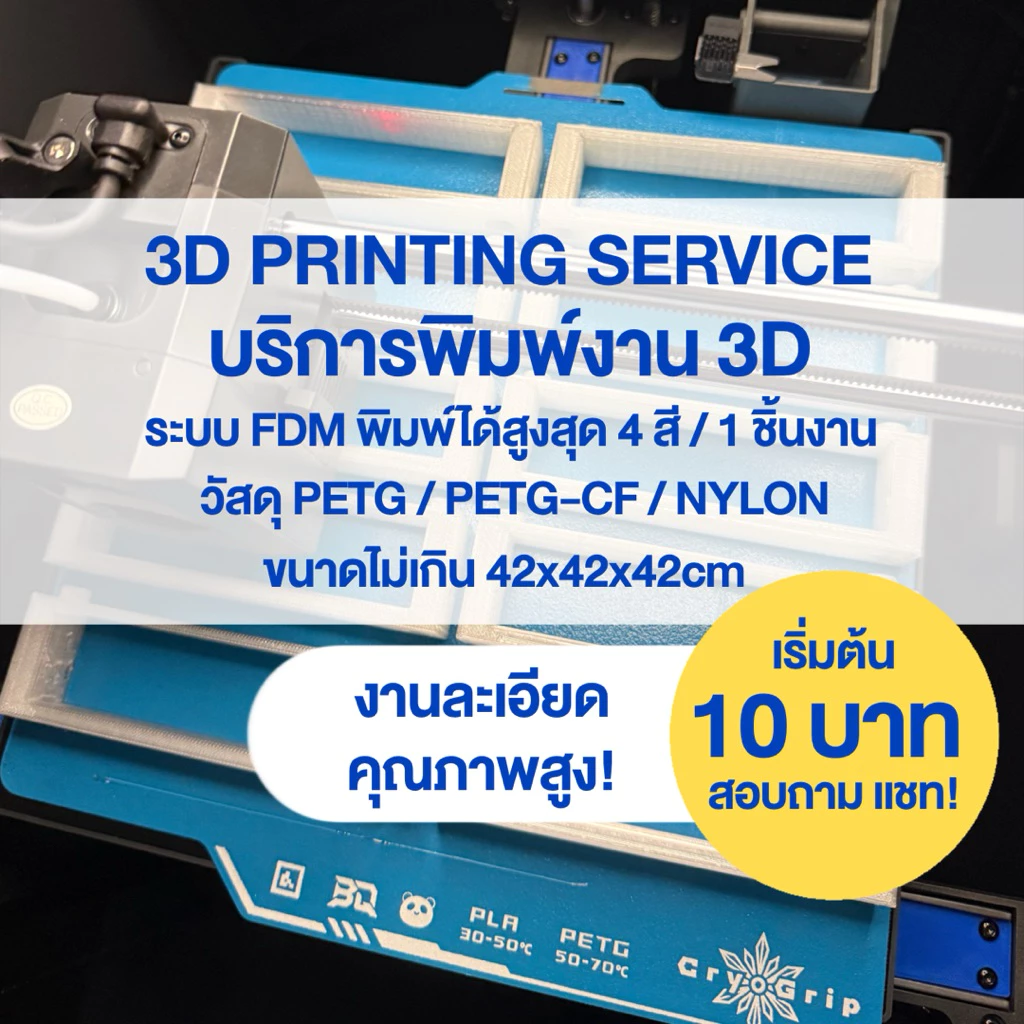 [Pre-Order] บริการรับพิมพ์ 3D ระบบ FDM | 4 สีใน 1 ชิ้น | แข็งแรง งานสวย ราคาถูก