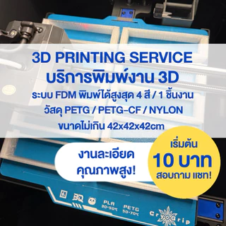 [Pre-Order] บริการรับพิมพ์ 3D ระบบ FDM | 4 สีใน 1 ชิ้น | แข็งแรง งานสวย ราคาถูก