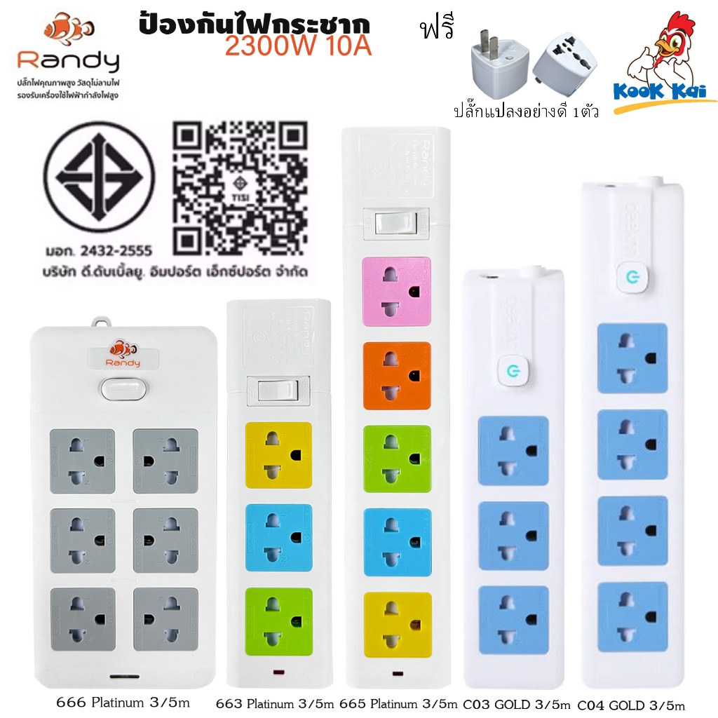 Randy แรนดี้ รางปลั๊กไฟ ปลั๊กไฟ ปลั๊กพ่วง 2300w 10A ฟรี!!ปลั๊กแปลง 3/4/5/6ช่อง 1สวิตช์ สายยาว 3/5เมตร วัสดุไม่ลามไฟ