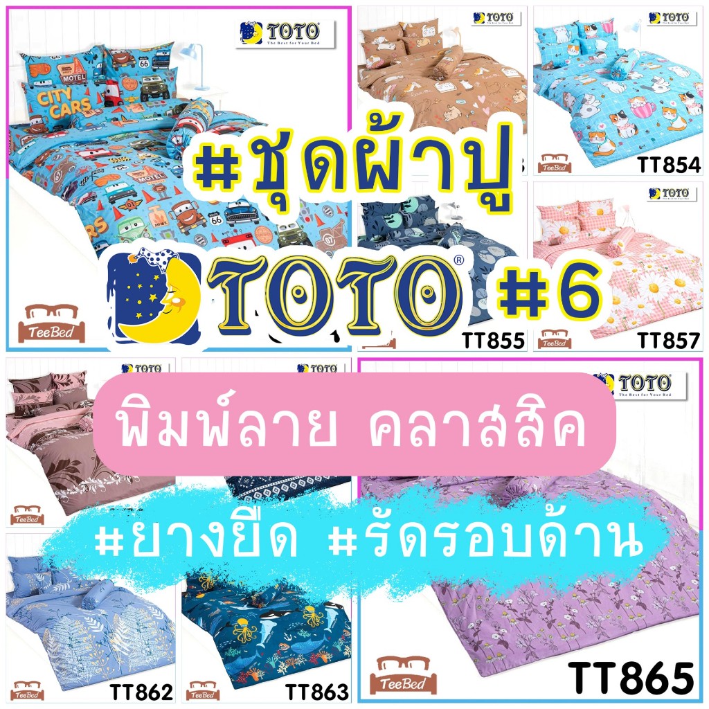 🌙TOTO ชุดผ้าปู (ไม่รวมผ้านวม) พิมพ์ลาย TT838-TT865 รุ่น TT2026 #6