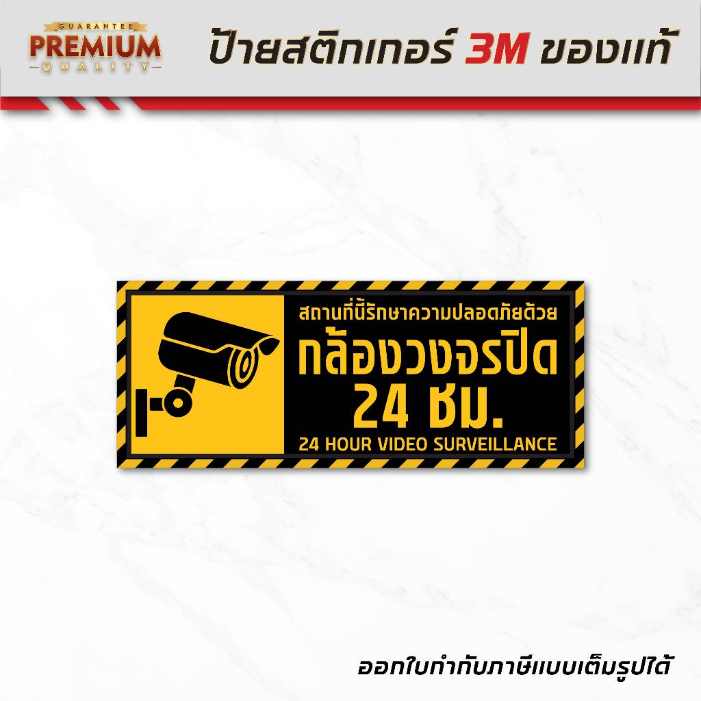(N053) สติกเกอร์กล้องวงจรปิด ป้ายกล้องวงจร CCTV 24 ชั่วโมง สติกเกอร์ PVC 3M อ่านง่าย คนชัด กันน้ำ ทนแดด