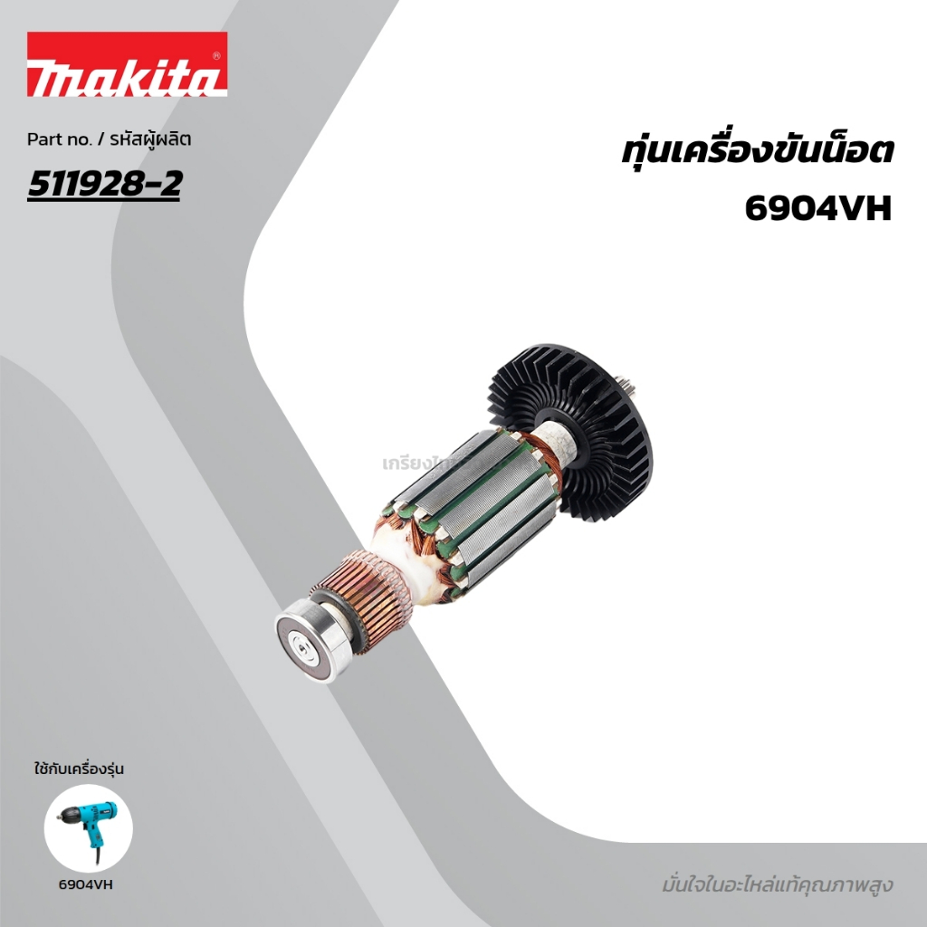 อะไหล่ทุ่นไฟฟ้า 6904VH MAKITA มากีต้า MA6904VH