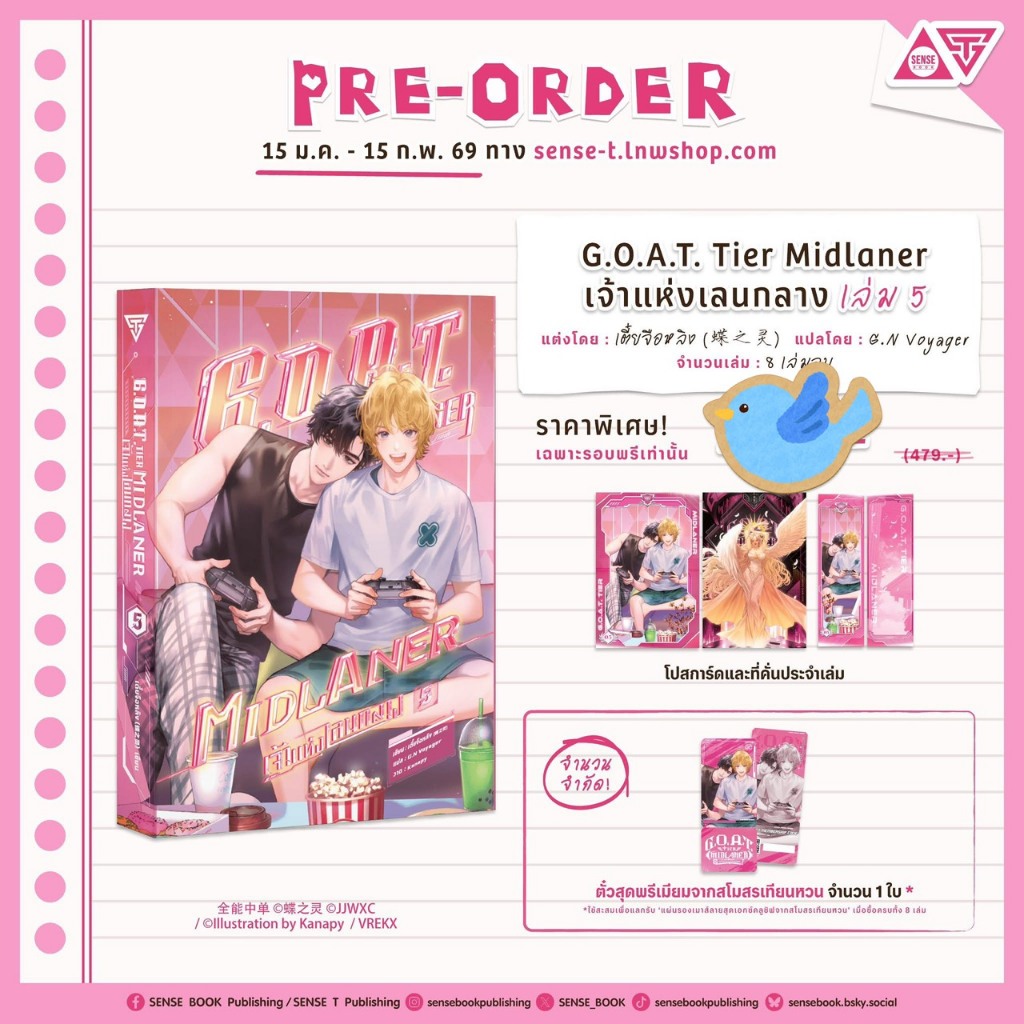 [Pre-Order] นิยายวาย G.O.A.T. Tier Midlaner เจ้าแห่งเลนกลาง เล่ม 5 + ของแถมรอบจอง + Ticket
