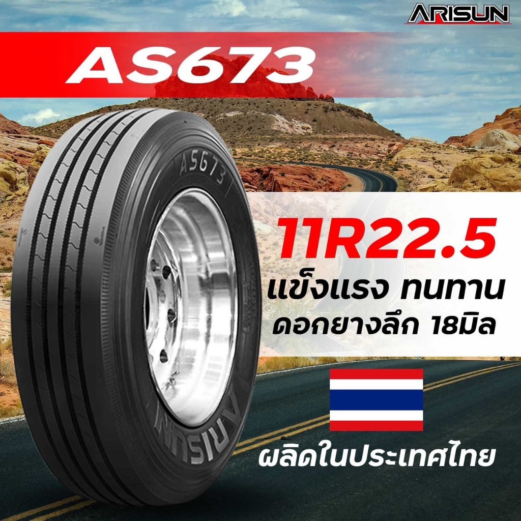 ยางรถบรรทุกอริสัน Arisun รุ่น AS673 ขนาด 11R22.5 ยางปี25 ผ้าใบ 16 ชั้น ราคาต่อเส้น