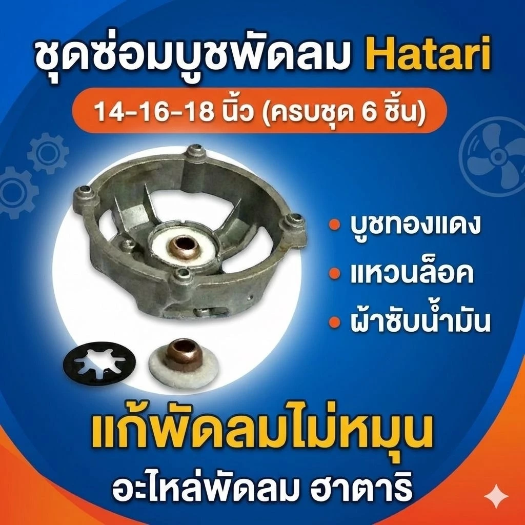 ชุดซ่อมบูชพัดลม Hatari 14-16-18 นิ้ว (ครบชุด 6 ชิ้น) บูชทองแดง + แหวนล็อค + ผ้าซับน้ำมัน อะไหล่พัดลม ฮาตาริ แก้พัดลมไม่ห