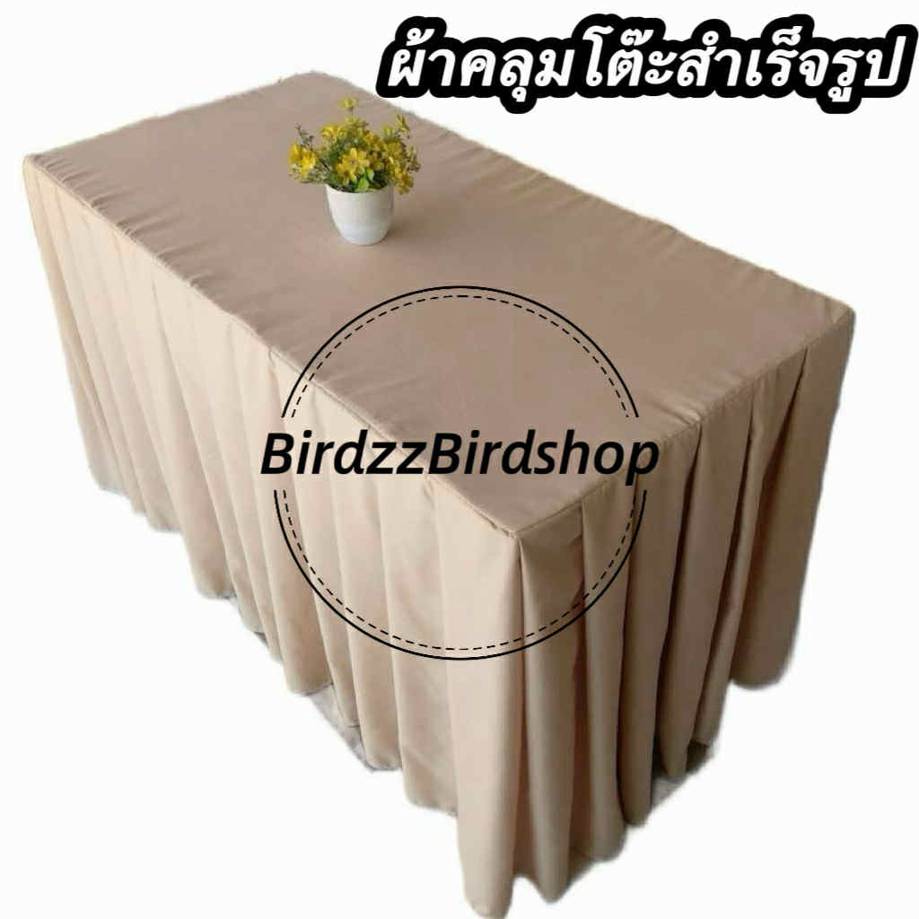 ผ้าคลุมโต๊ะจับจีบสำเร็จรูปสีพื้น จับจีบเรียบร้อยสวยงาม เนื้อผ้าคอตตอน มีให้เลือกหลายขนาด