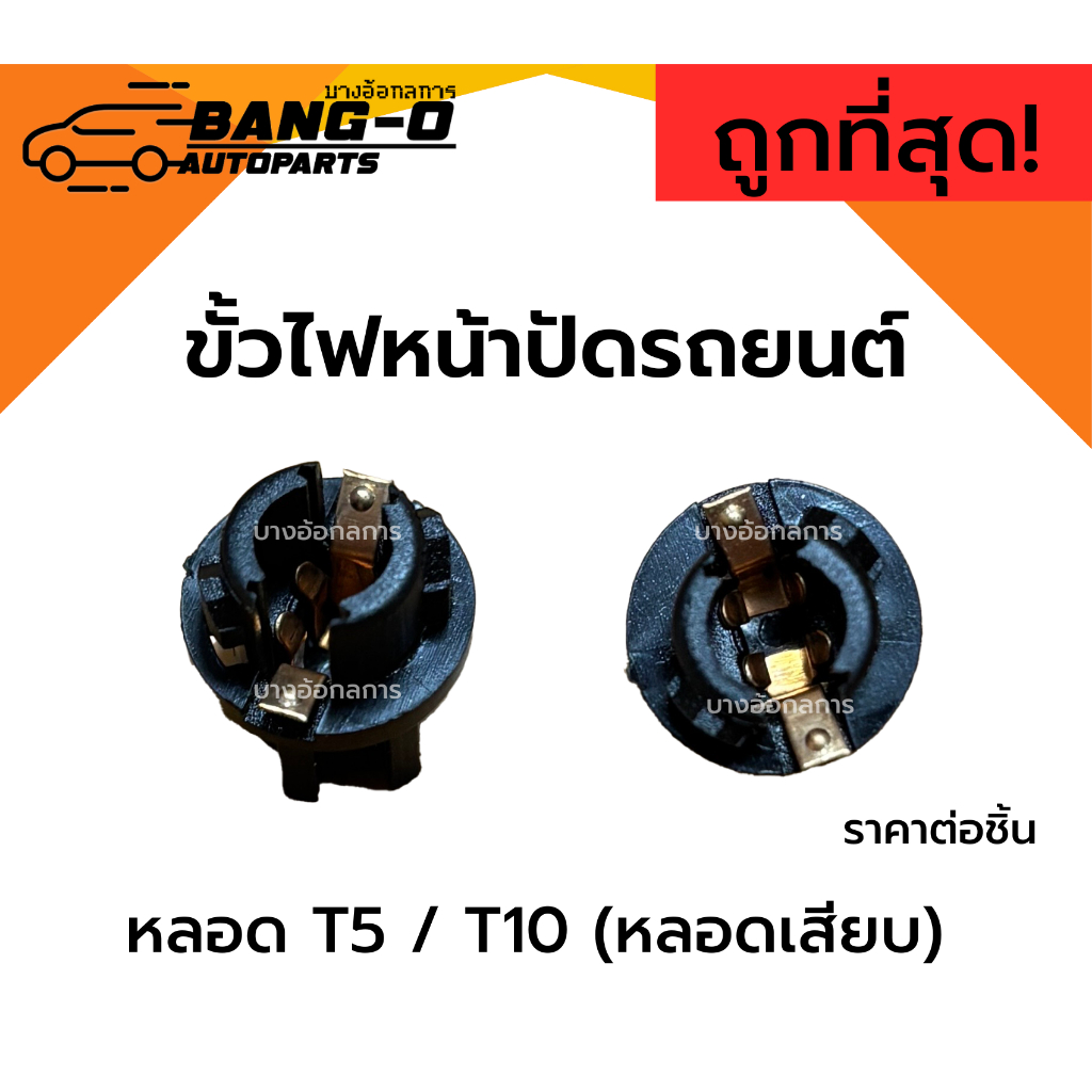 ขั้วหลอด T5 และ T10 (เฉพาะขั้วไฟ) ไฟหน้าปัดรถยนต์ ราคาต่อ1ชิ้น