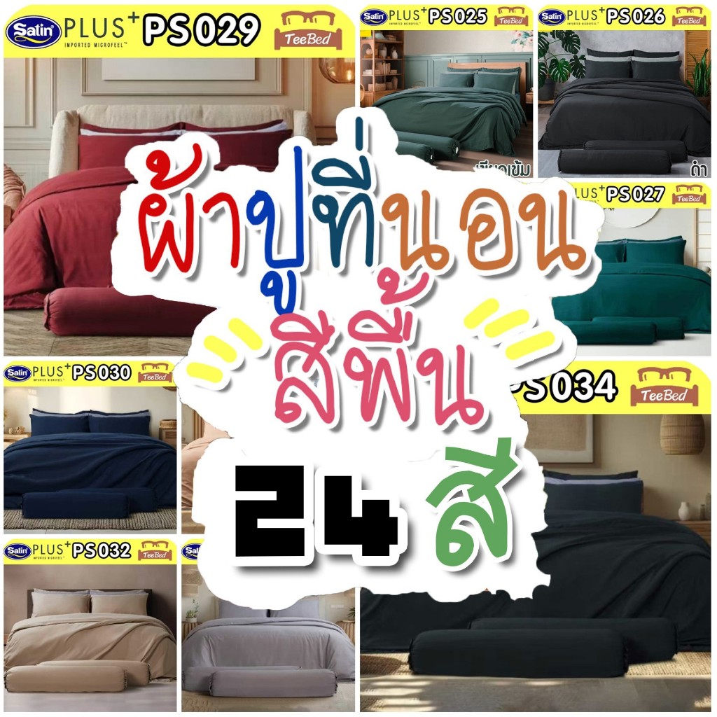 SATIN PLUS ชุดผ้าปู (ไม่รวมผ้านวม) สีพื้น ผ้านุ่ม ไร้รอยต่อ PS003 - PS034