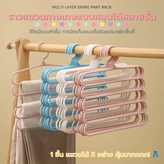ส่งด่วน ไม้แขวนกางเกง 5 ชั้น ไม้แขวนประหยัดพื้นที่ ไม้แขวนผ้าอเนกประสงค์ พลาสติกเกรด A แข็งแรง ทนทาน