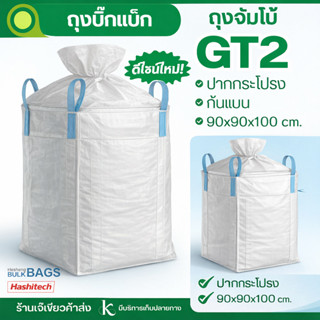 Big bag ถุงบิ๊กแบ๊ค ปากกระโปรง-ก้นแบน ไซต์จัมโบ้ แบบกระสอบ ข…