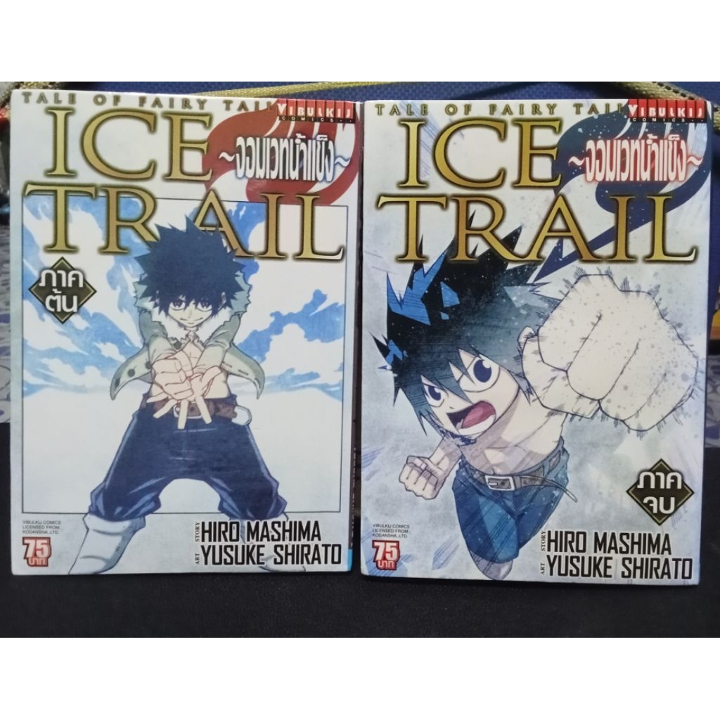 มังงะTALE OF FAIRY TAIL ICE TRAILจอมเวทย์น้ำแข็ง 2เล่มจบ มือ2สภาพสะสมครับ(ยกชุด)