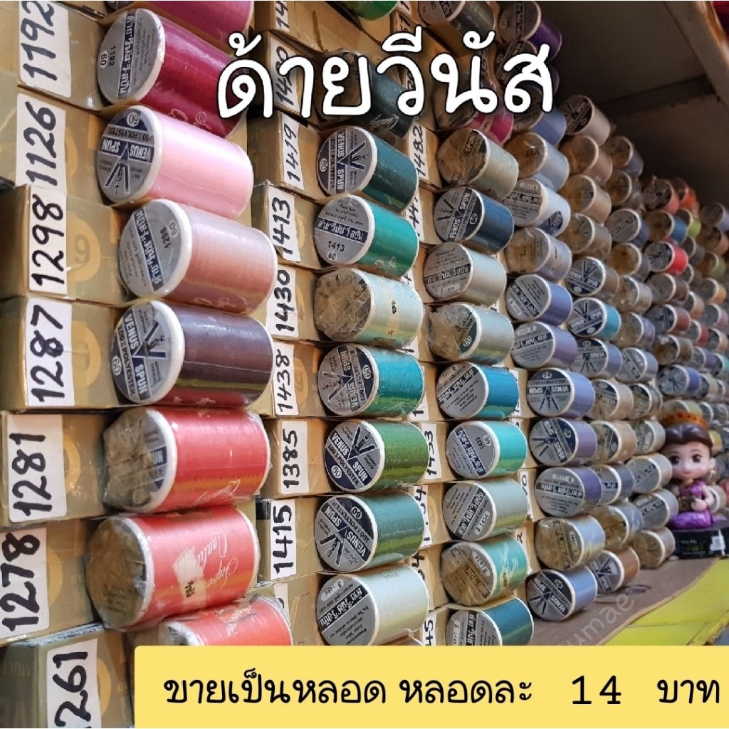 ด้ายเย็บผ้า ด้ายวีนัส แท้ 100% (ขายเป็นหลอด หลอดละ 14 บาท)