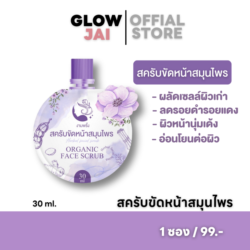 สครับขัดหน้าสมุนไพร งามพริ้ง ลดรอยสิว จุดด่างดำ กระชับรูขุมขน หน้าใสเงา ไม่บาดผิว (ของแท้/30ml)