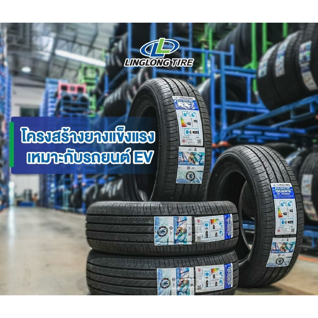 ยางใหม่ LingLong รุ่น Eco Master 195/60R16 ปี2026📍 มีจุ้บลม ราคาต่อเส้น พร้อมส่ง