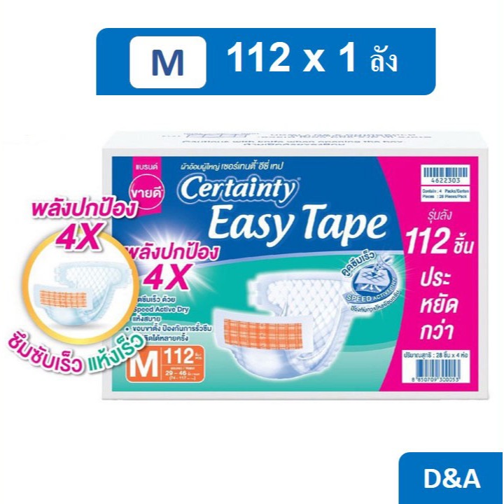 Certainty Easy Tape Size M 112 pcs (Carton) ผ้าอ้อมผู้ใหญ่เซอร์เทนตี้ อีซี่เทป ไซส์ M 112 ชิ้น (ลัง)