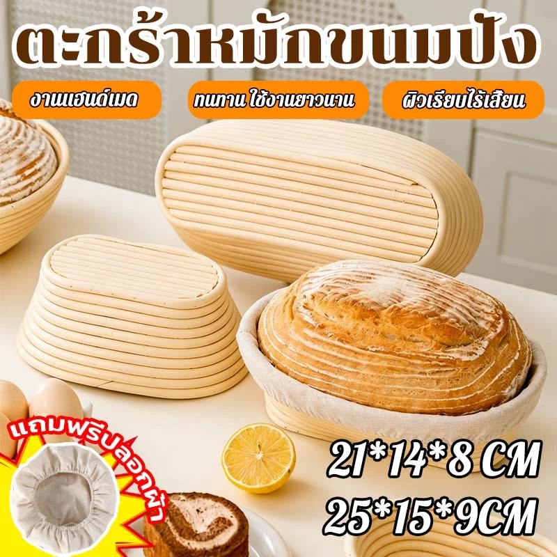 Banneton proofing Basket for sourdough ตะกร้าหมักขนมปัง งานแฮนด์เมด 21*14*8 / 25*15*9 CM