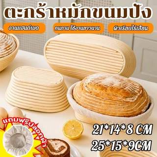 Banneton proofing Basket for sourdough ตะกร้าหมักขนมปัง งานแฮนด์เมด 21*14*8 / 25*15*9 CM