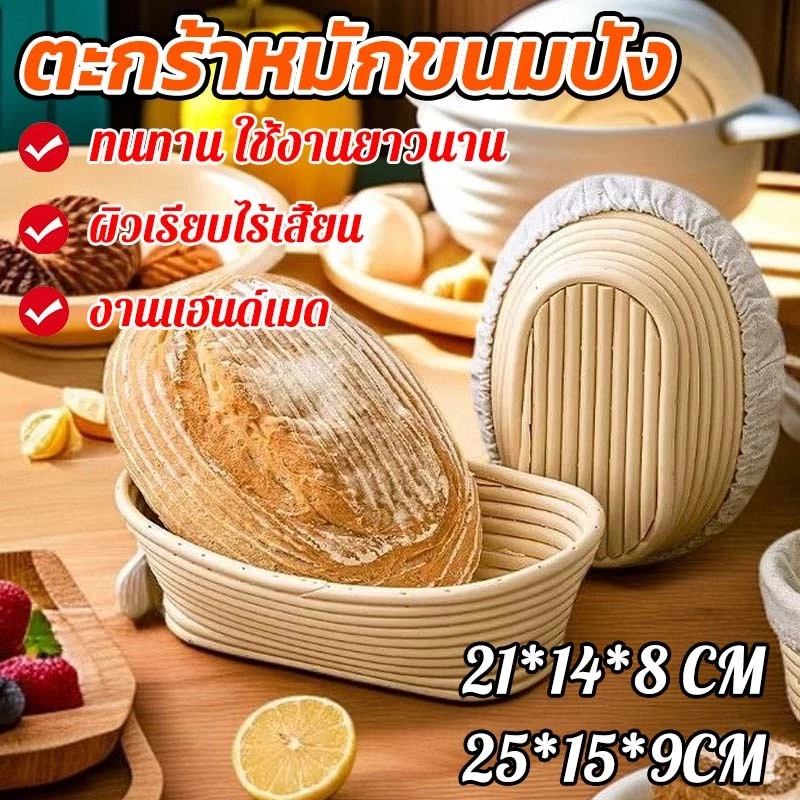 ตะกร้า sourdough 21*14*8 / 25*15*9 CM ทนทาน ใช้งานยาวนาน แถมฟรีปลอกผ้า