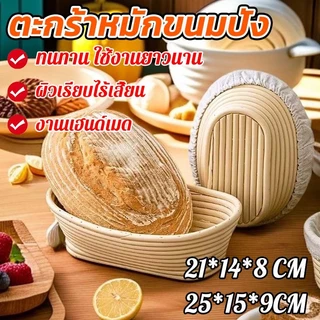 ตะกร้า sourdough 21*14*8 / 25*15*9 CM ทนทาน ใช้งานยาวนาน แถมฟรีปลอกผ้า