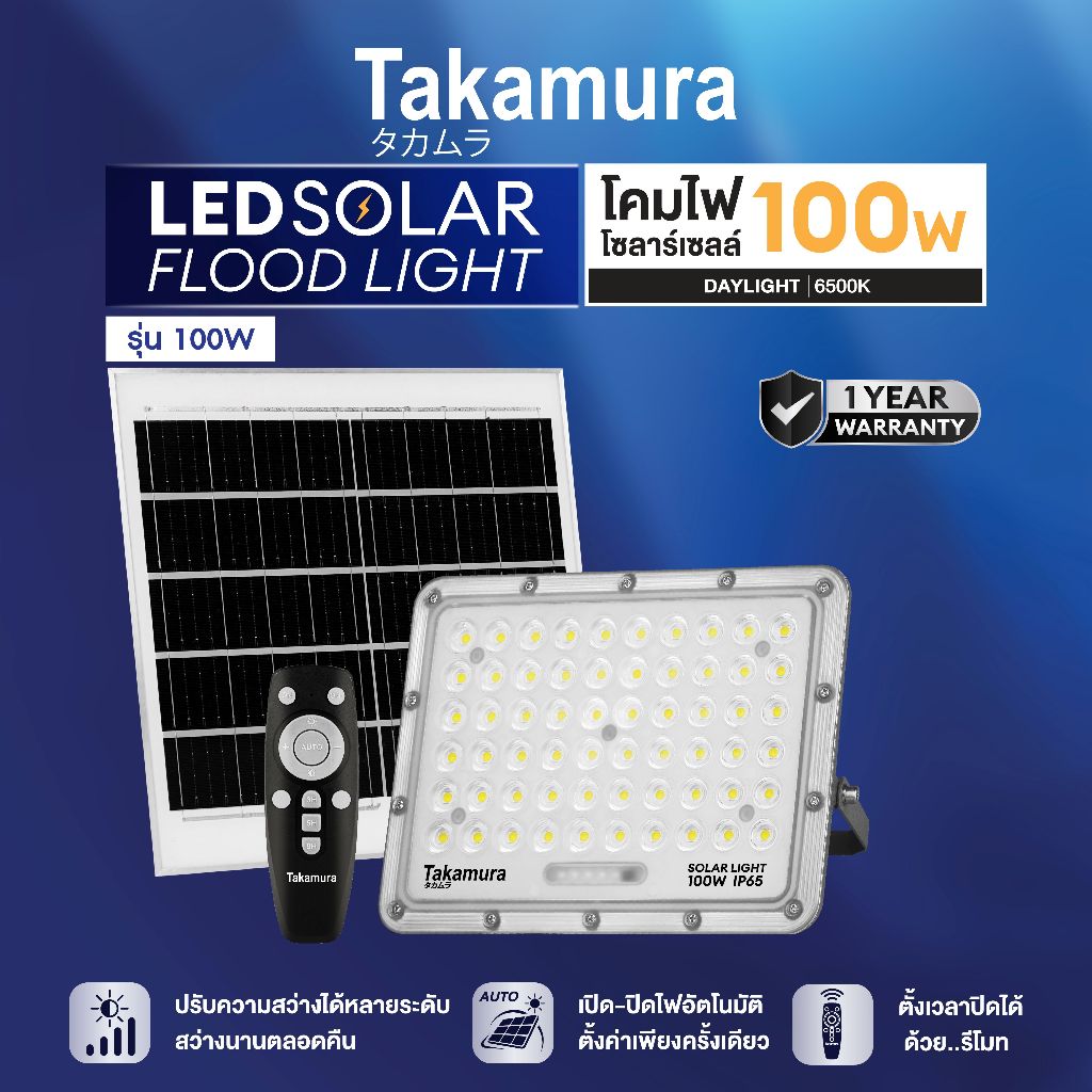 TAKAMURA LED SOLAR FLOODLIGHT โคมไฟโซล่าเซลล์ ฟลัดไลท์ รุ่น 100 วัตต์ รับประกัน 1 ปี