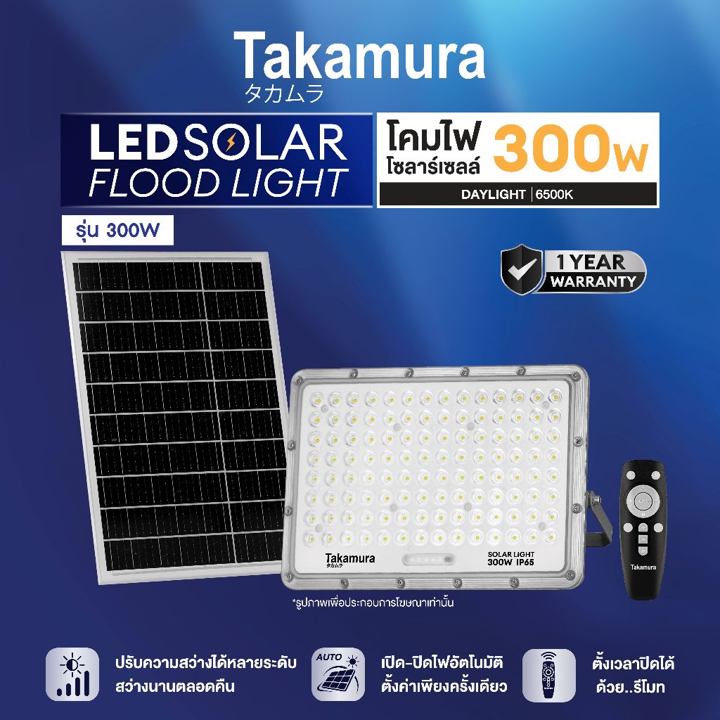 TAKAMURA LED SOLAR FLOODLIGHT โคมไฟโซล่าเซลล์ ฟลัดไลท์ รุ่น 300 วัตต์ รับประกัน 1 ปี