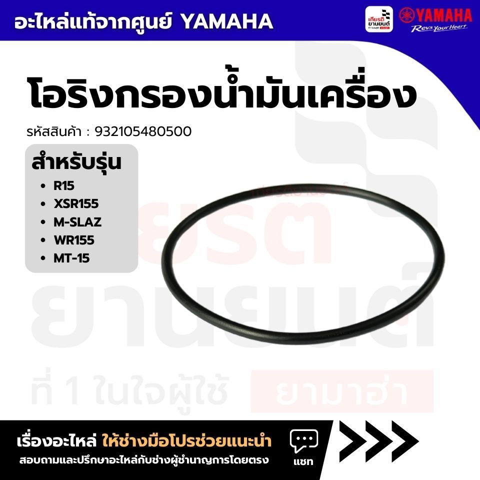932105480500 : โอริงกรองน้ำมันเครื่อง แท้จากศูนย์ Yamaha สำหรับ R15, XSR155, M-SLAZ, WR155, MT-15 ราคา ถูกที่สุด ดีลบีเคเค