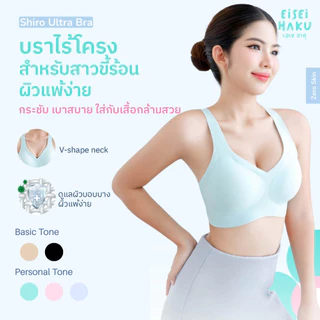Eisei Haku Shiro Ultra Bra บราไร้โครง ทรงเสื้อกล้ามหลังเว้าแขนลึก ผ้านุ่มใส่สบาย มีนวัตกรรม BioGuard