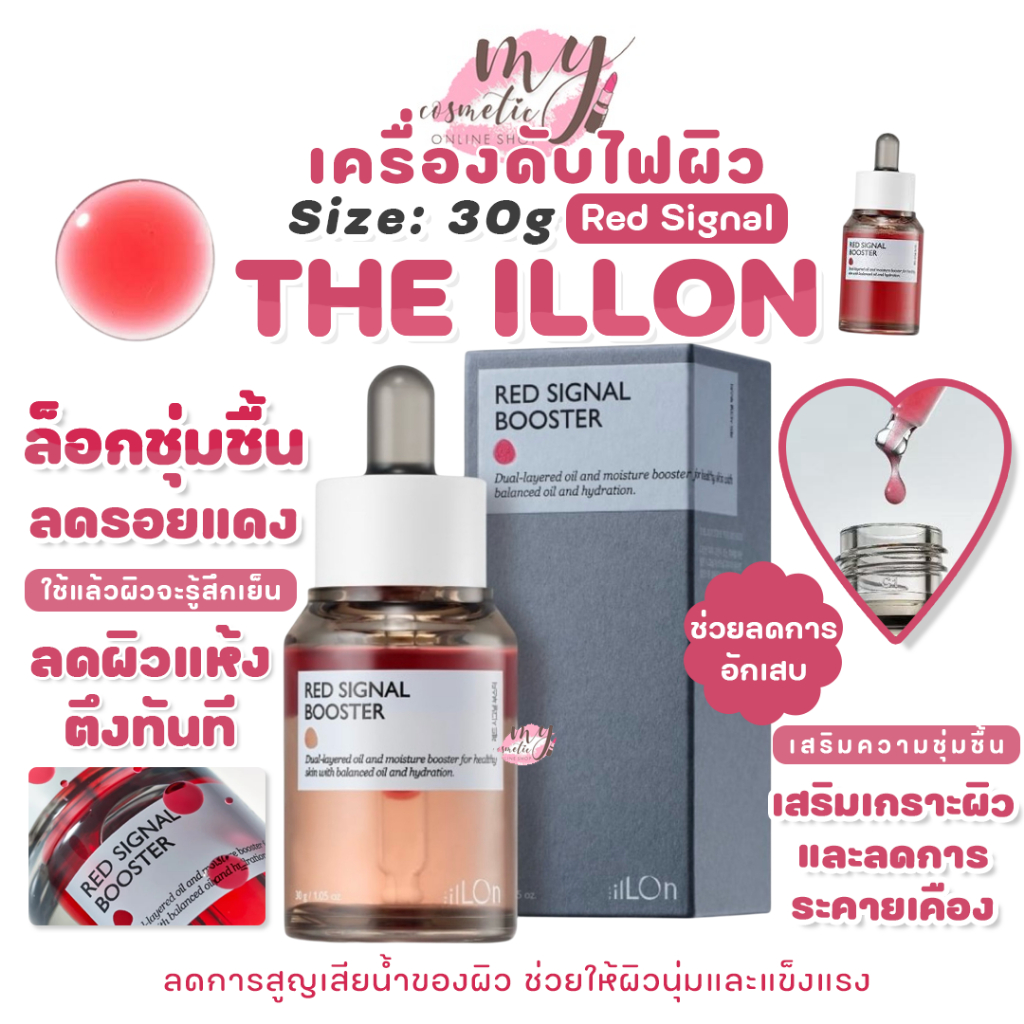 (🌼แท้ / พร้อมส่ง🌼) THE ILLON Red Signal Booster 30g