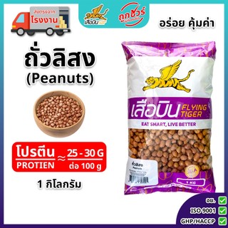 ถั่วลิสงดิบ 1 กิโลกรัม ตราเสือบิน | (Peanut Bean)