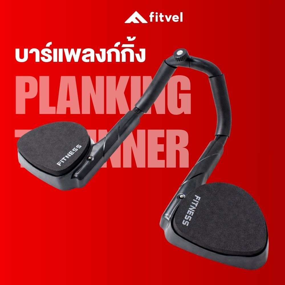 บาร์แพลงก์ แพลงก์กิ้ง มีหน้าจอจับเวลา PLANKING TRAINNER