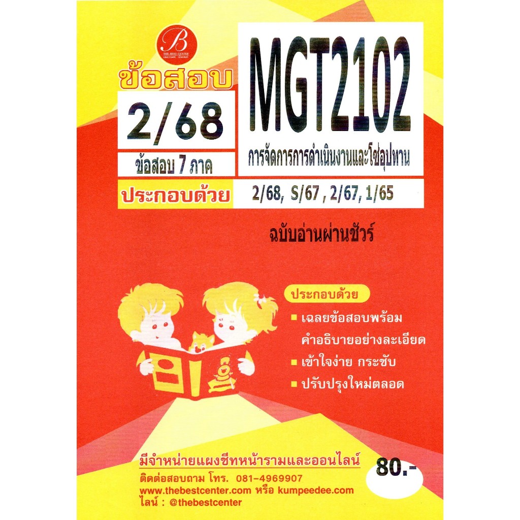 ข้อสอบ MGT2102 การจัดการการดำเนินงานและโซ่อุปทาน ฉบับอ่านผ่านชัวร์ ภาค 2/68