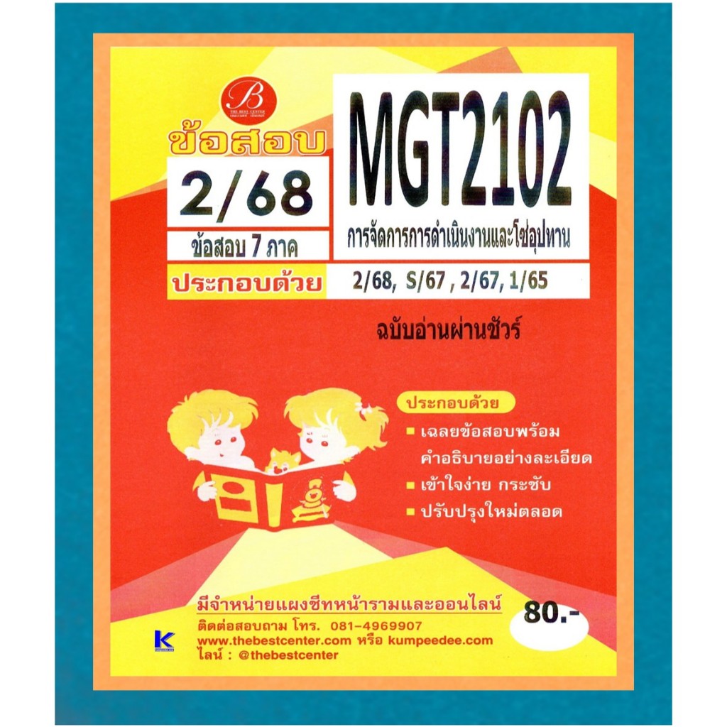 ข้อสอบ MGT2102 การจัดการการดำเนินงานและโซ่อุปทาน ฉบับอ่านผ่านชัวร์ ภาค 2/68