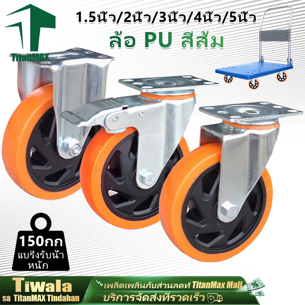 ล้อรถเข็น PU ยูริเทน ขนาด1.5นิ้ว 2นิ้ว 3นิ้ว 4นิ้ว 5นิ้ว แป้นหมุน ตาย มีเบรค ทนทาน งานหนัก เหมาะรถเข็นทุกประเภท