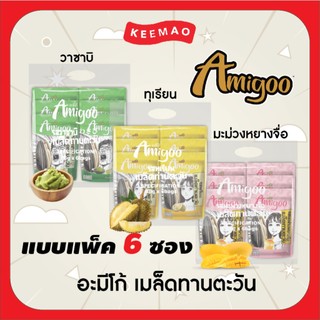 ว้าว!! Amigoo รสชาติใหม่ แบบแพ็ค วาซาบิ: "จี๊ด...สะใจ! ทุเรียน: "หอม...ทะลุซอง!  มะม่วงหยางจือ: "หวาน...ฉ่ำสดชื่น!"